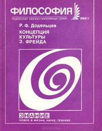 Концепция культуры З. Фрейда