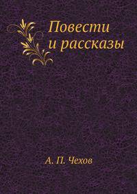Повести и рассказы