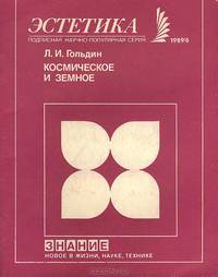 Космическое и земное