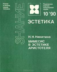 Мимесис в эстетике Аристотеля