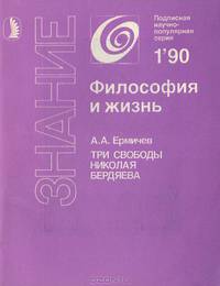 Три свободы Николая Бердяева