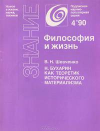 Н. Бухарин как теоретик исторического материализма