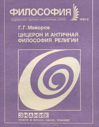 Цицерон и античная философия религии