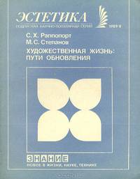 Художественная жизнь. Пути обновления