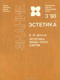 Эстетика Жана-Поля Сартра