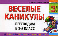 Веселые каникулы. Переходим в 3-й класс