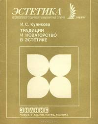 Традиции и новаторство в эстетике