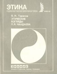 Этические взгляды П. Я. Чаадаева