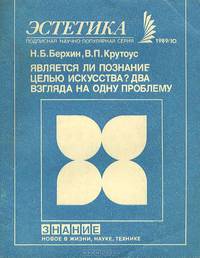 Является ли познание целью искусства? Два взгляда на одну проблему