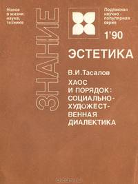 Хаос и порядок. Социально-художественная диалектика
