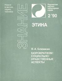 Бюрократизм. Социально-нравственные аспекты