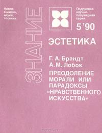Преодоление морали или парадоксы "нравственного искусства"