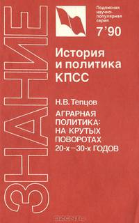 Аграрная политика. На крутых поворотах 20-х - 30-х годов