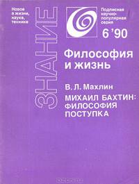 Михаил Бахтин. Философия поступка