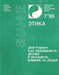 Как завоевывать друзей и оказывать влияние на людей