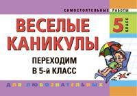 Веселые каникулы: Переходим в 5-й кл. (карм.формат)