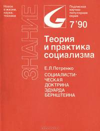 Социалистическая доктрина Эдуарда Бернштейна