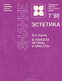 В поисках истины и красоты