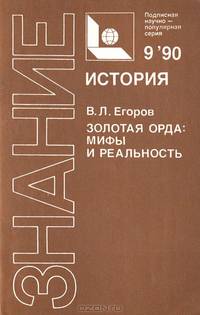 Золотая орда. Мифы и реальность