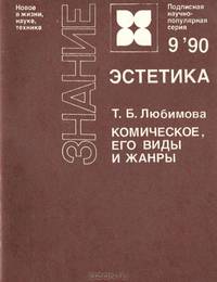 Комическое, его виды и жанры