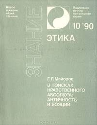 В поисках нравственного абсолюта. Античность и Боэций