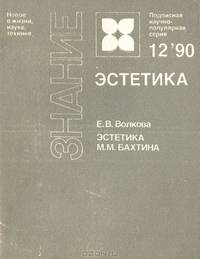 Эстетика М. М. Бахтина