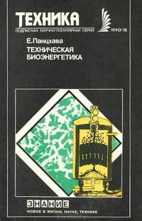 Техническая биоэнергетика
