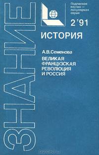 Великая французская революция и Россия