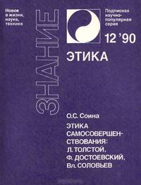 Этика самосовершенствования. Л. Толстой, Ф. Достоевский, Вл. Соловьев