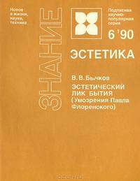 Эстетический лик бытия (Умозрения Павла Флоренского)