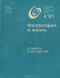 О смерти и бессмертии