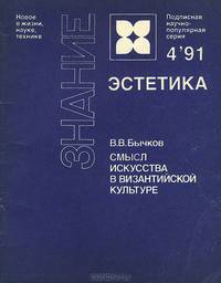 Смысл искусства в византийской культуре