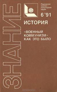 "Военный коммунизм". Как это было