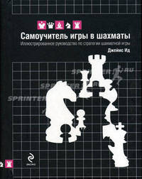 Самоучитель игры в шахматы. Иллюстрированное руководство по стратегии шахматной игры