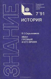 Иван Грозный и его время