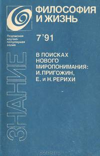 В поисках нового миропонимания. И. Пригожин, Е. и Н. Рерихи