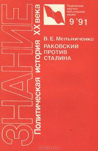 Раковский против Сталина