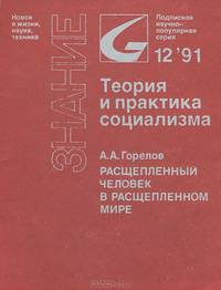 Расщепленный человек в расщепленном мире