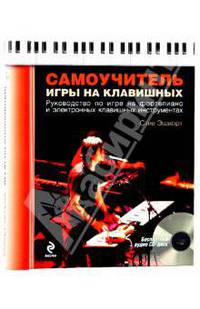 Самоучитель игры на клавишных. (+CD)