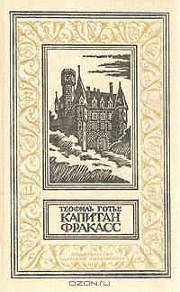 Капитан Фракасс