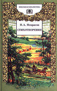 Н. А. Некрасов. Стихотворения