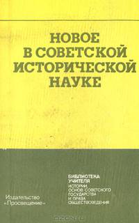Новое в советской исторической науке