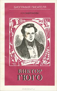 Виктор Гюго