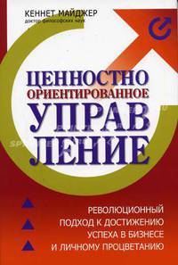 Целостно-ориентированное управление. Революционный подход к достижению успеха в бизнесе и личного процветания = A Revolutionary Approach to business success and personal prosperity