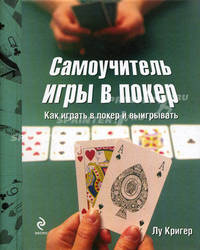 Самоучитель игры в покер. Как играть в покер и выигрывать