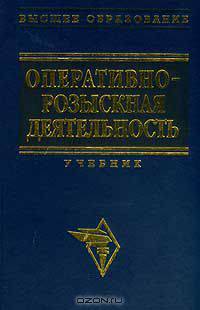 Оперативно-розыскная деятельность