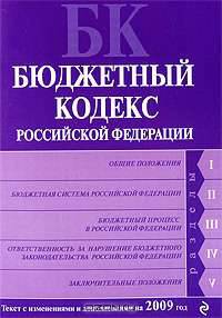 Бюджетный кодекс Российской Федерации