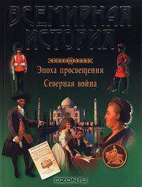 Всемирная история. Эпоха просвещения. Северная война