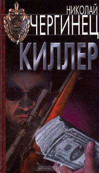 Киллер