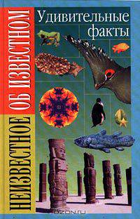 Удивительные факты